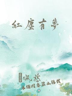 红尘有梦