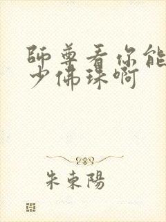 师尊看你能塞多少佛珠啊