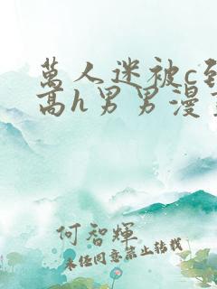 万人迷被c到哭高h男男漫画