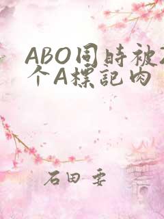 ABO同时被2个A标记肉