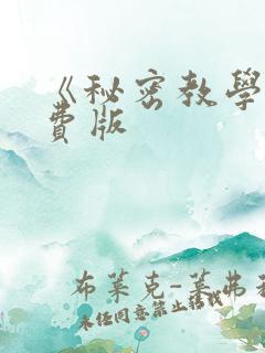 《秘密教学》免费版