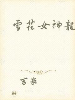 雪花女神龙续集
