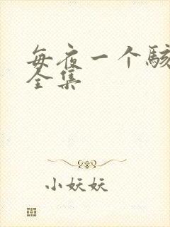 每夜一个骇故事全集