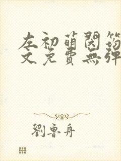 左初萌闵筠寒全文免费无弹窗