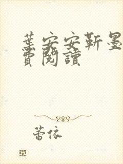 叶安安靳墨臣免费阅读