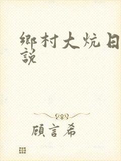 乡村大炕日b小说