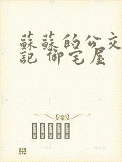 苏苏的公交车日记 御宅屋