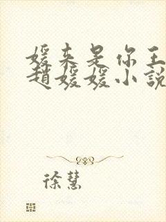 媛来是你王老汉赵媛媛小说