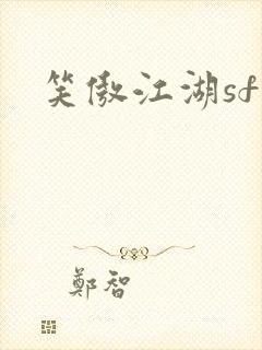 笑傲江湖sf