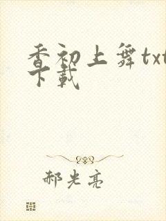 香初上舞txt下载