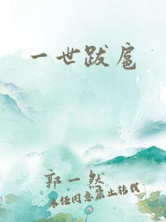 一世跋扈
