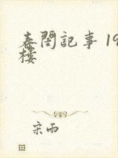 春闺记事 19楼