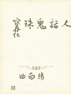 宝珠鬼话人面桃花