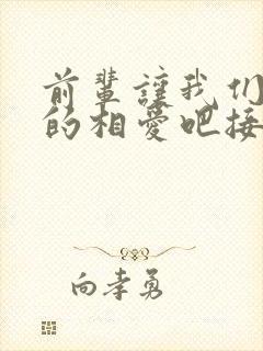 前辈让我们尽情的相爱吧接档