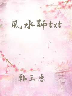风水师txt
