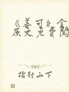 《姜可》金银花原文免费阅读