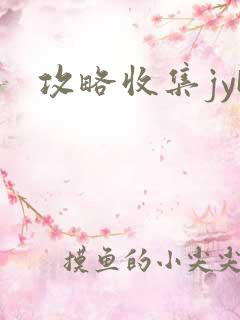 攻略收集jyH