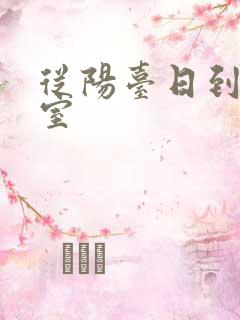 从阳台日到了卧室