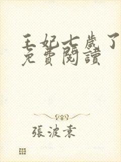 王妃七岁了全文免费阅读