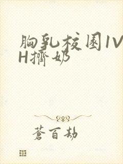 胸乳校园1V1H挤奶