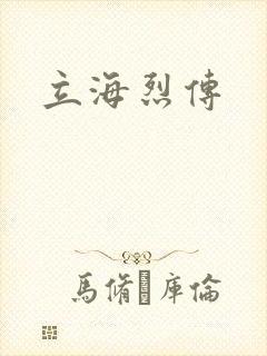 立海烈传