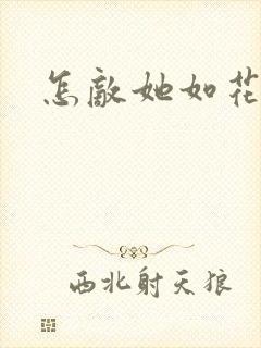 怎敌她如花美眷