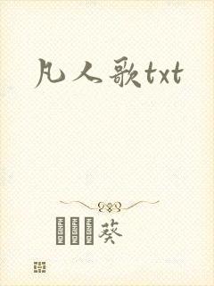 凡人歌txt