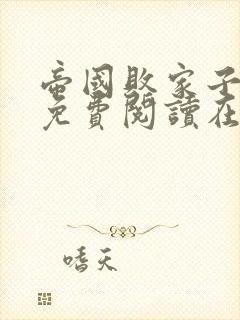 帝国败家子全文免费阅读在线