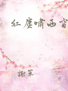 红尘啸西窗