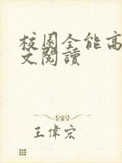 校园全能高手全文阅读