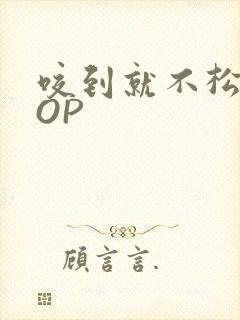 咬到就不松口POP