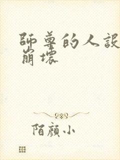 师尊的人设完全崩坏