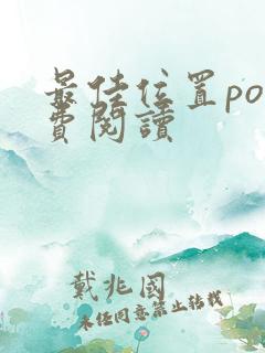 最佳位置po免费阅读