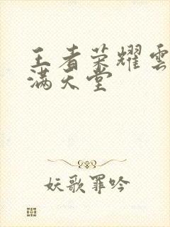 王者荣耀云缨禁满天堂