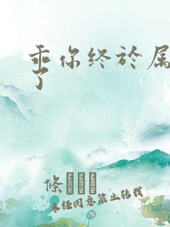 乖你终于属于我了