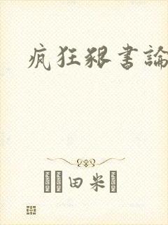 疯狂啃书论坛