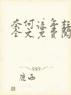 奈何流年枉情深全文免费阅读