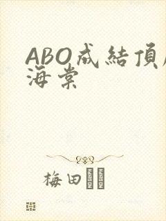 ABO成结顶腔海棠