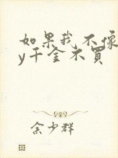 如果我不像他by千金不买