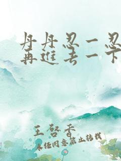 丹丹忍一忍让我再进去一下