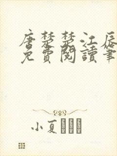 唐楚楚江辰全文免费阅读笔趣阁唐楚