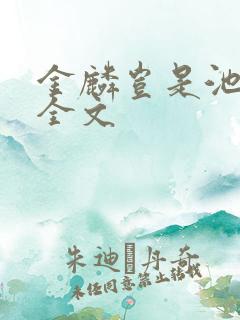 金麟岂是池中物全文