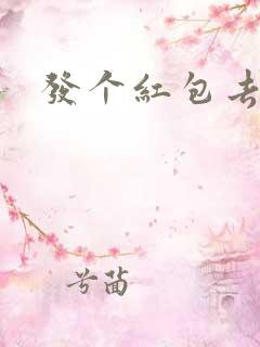 发个红包去三界