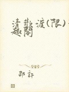 清欢渡(限)笔趣阁