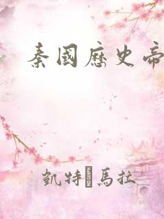 秦国历史帝王表