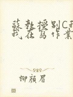 苏教授别C我了我在写作业免费