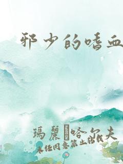 邪少的嗜血公主