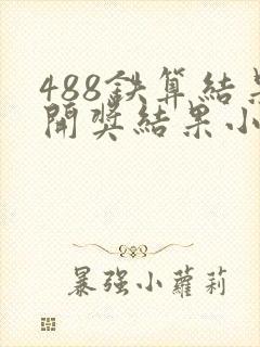 488铁算结果开奖结果小说