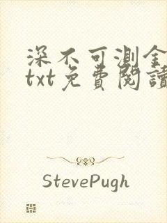 深不可测金银花txt免费阅读