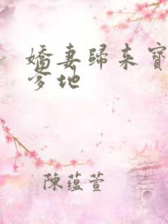 娇妻归来宝贝叫爹地